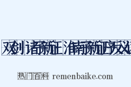 双剑誃诸子新证·淮南子新证序反义词是什么意思的图片